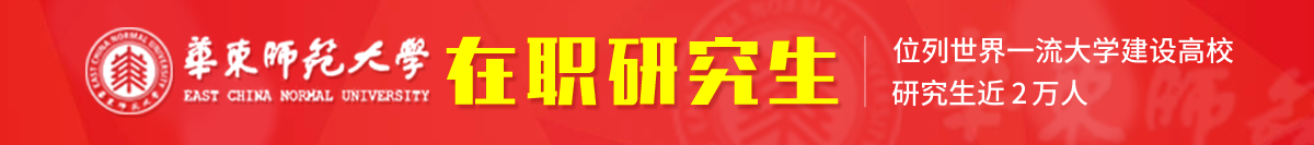 华东师范大学在职研究生