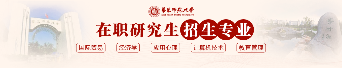 華東師范大學(xué)在職研究生專(zhuān)業(yè)介紹