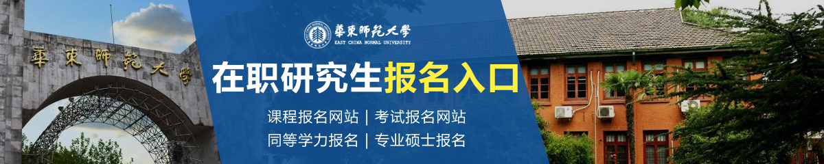 華東師范大學(xué)在職研究生報(bào)名入口在哪里？
